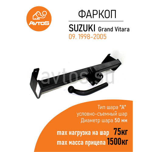 SZ 05 AVTOS Фаркоп на Suzuki Grand Vitara 3/5 дверей 1998-2005, Suzuki Grand Vitara XL7 2001-2006 без подрезки бампера. Тип шара: A. Нагрузки: 1500/75 кг, масса фаркопа 17 кг (без электрики в комплекте)