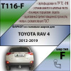 T116-F Лидер-плюс ТСУ для Toyota RAV4 2013-2019 без снятия и выреза бампера. Тип шара: F. Нагрузки: 2000/100 кг, масса фаркопа 23,54 кг (без электрики в комплекте)
