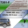 T201-F Лидер-плюс ТСУ для Tank 500 2022-, Haval H5 2024- без снятия и выреза бампера. Тип шара: F. Нагрузки: 2000/100 кг, масса фаркопа 22,8 кг (без электрики в комплекте)