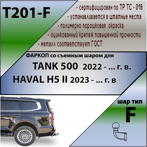 T201-F Лидер-плюс ТСУ для Tank 500 2022-, Haval H5 2024- без снятия и выреза бампера. Тип шара: F. Нагрузки: 2000/100 кг, масса фаркопа 22,8 кг (без электрики в комплекте)