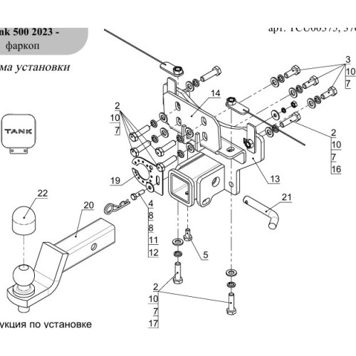 TCU00375 ТСС Фаркоп на Tank 500 2022- без подрезки бампера. Тип шара: E (шаровый узел под американский квадрат). Нагрузки: 2500/100 кг