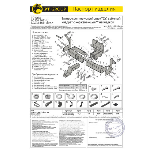 TLT-21-991124.00 PT GROUP Фаркоп с нержавеющей накладкой на Toyota Land Cruiser 300 2021-, Lexus LX600 2022- без подрезки бампера. Тип шара: E (легкосъемный шар под квадрат). Нагрузки: 3500/140 кг, масса фаркопа 14,2 кг (без электрики в комплекте)