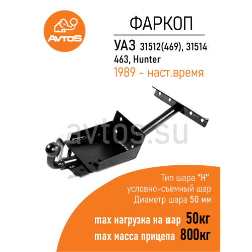 UAZ-11 AVTOS Фаркоп на УАЗ 31512 (469), 31514, 463, Hunter 2003- без снятия и подрезки бампера. Тип шара: E. Нагрузки: 1500/75 кг, масса фаркопа 9 кг (без электрики в комплекте)