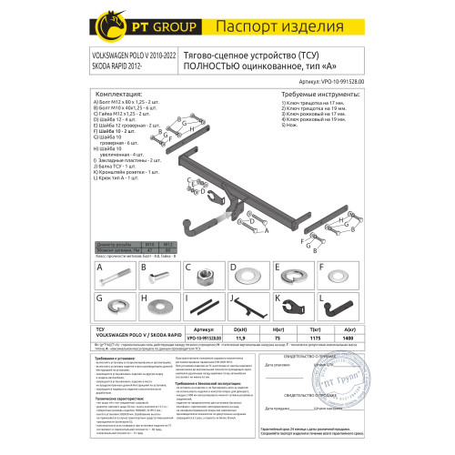 VPO-10-991528.00 PT GROUP Полностью оцинкованный фаркоп на Volkswagen Polo седан 2010-2020, Polo лифтбек 2020-2022, Skoda Rapid лифтбек 2012-2020, 2020-2022 необходим вырез бампера. Тип шара: A. Нагрузки: 1400/75 кг, масса фаркопа 14,1 кг (без электрики в