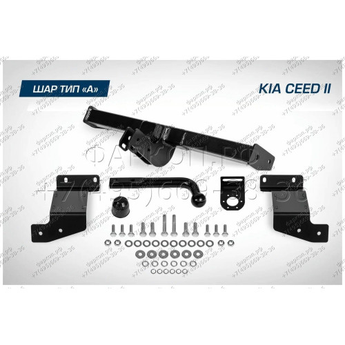 F.2813.001 BERG Фаркоп на Kia Ceed хетчбек 2012-2018 без снятия и подрезки бампера. Тип шара: A. Нагрузки: 1200/75 кг, масса фаркопа 16 кг (без электрики в комплекте)