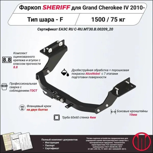 3894.21 SHERIFF Фаркоп на Jeep Grand Cherokee IV WK2 2010-2021 без подрезки бампера. Тип шара: F. Нагрузки: 1500/75 кг, масса фаркопа 24,5 кг (без электрики в комплекте)