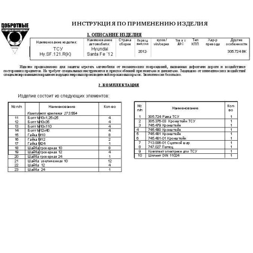 FA 0724-E Бизон Фаркоп на Hyundai Santa Fe 2012-2018, Kia Sorento II XM 2012-2020. Требуется подрезка бампера. Тип шара: E (легкосъемный шар под квадрат). Нагрузки: 3000/120 кг. Не комплектуется электрикой