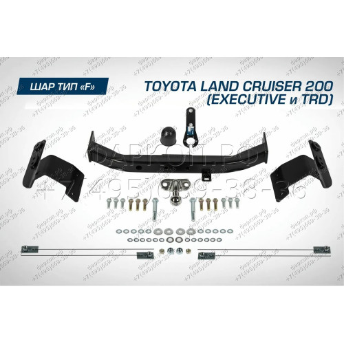 F.5713.004 BERG Фаркоп на Toyota Land Cruiser 200 (Executive, TRD) 2007-2021 без снятия и подрезки бампера. Тип шара: F. Нагрузки: 1500/75 кг, масса фаркопа 20 кг (без электрики в комплекте)