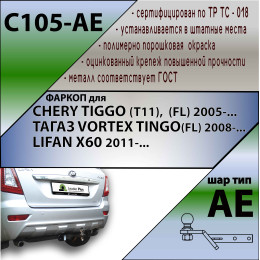 C105-AE Лидер-плюс ТСУ для Chery Tiggo (FL) 2011-2014, ТагАЗ Vortex Tingo (FL) 2010-2013, Lifan X60 2011-2021 без снятия и выреза бампера. Тип шара: AE. Нагрузки: 1000/75 кг, масса фарк