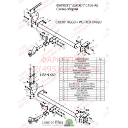 C105-AE Лидер-плюс ТСУ для Chery Tiggo (FL) 2011-2014, ТагАЗ Vortex Tingo (FL) 2010-2013, Lifan X60 2011-2021 без снятия и выреза бампера. Тип шара: AE. Нагрузки: 1000/75 кг, масса фарк