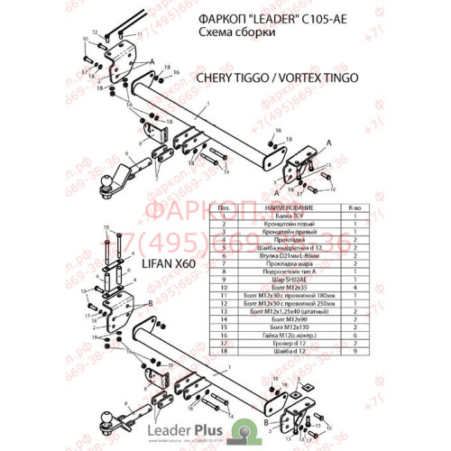 C105-AE Лидер-плюс ТСУ для Chery Tiggo (FL) 2011-2014, ТагАЗ Vortex Tingo (FL) 2010-2013, Lifan X60 2011-2021 без снятия и выреза бампера. Тип шара: AE. Нагрузки: 1000/75 кг, масса фаркопа 14,52 кг (без электрики в комплекте)