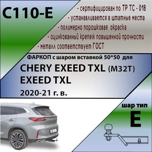 C110-E Лидер-плюс ТСУ для Exeed TXL M32T 2021-, CheryExeed TXL M32T 2020-2021 (только 2.0 л) без снятия и выреза бампера. Тип шара: E. Нагрузки: 1500/100 кг, масса фаркопа 15,4 кг (без электрики в комплекте)