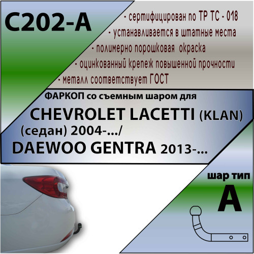 C202-A Лидер-плюс ТСУ для Chevrolet Lacetti седан 2004-2012, Daewoo Gentra 2013-2015, Ravon Gentra 2015-2018 без снятия и выреза бампера. Нагрузки: 1200/75 кг, масса фаркопа 18,6 кг, требуется 4 сверления (без электрики в комплекте)