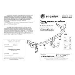 CTN-24-991422.00 PT GROUP Фаркоп на Chery Tiggo 9 2024-, Jaecoo J8 2024- без снятия и подрезки бампера. Тип шара: AV (вертикально-съемный с ключом). Нагрузки: 1000/75 кг, масс