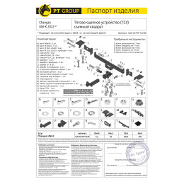 CUK-22-991122.00 PT GROUP Фаркоп на Changan UNI-K 2022- без подрезки бампера. Тип шара: E (легкосъемный шар под квадрат). Нагрузки: 750/50 кг, масса фаркопа 17,45 кг (без