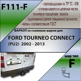 F111-F Лидер-плюс ТСУ для Ford Tourneo Connect 2002-2014 без выреза бампера. Нагрузки: 2000/100 кг, масса фаркопа 23,5 кг (без электрики в комплекте)