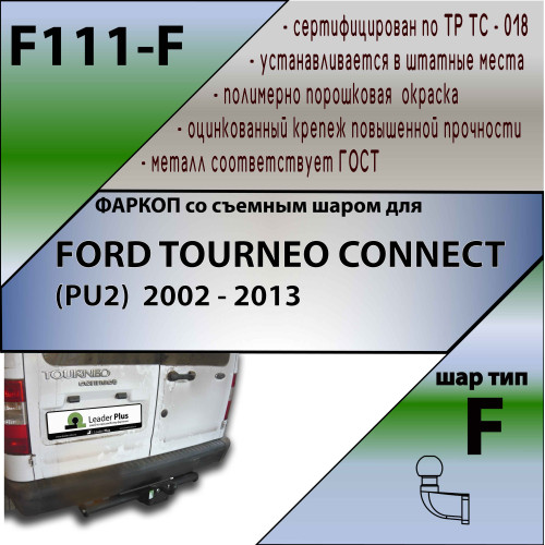 F111-F Лидер-плюс ТСУ для Ford Tourneo Connect 2002-2014 без выреза бампера. Нагрузки: 2000/100 кг, масса фаркопа 23,5 кг (без электрики в комплекте)
