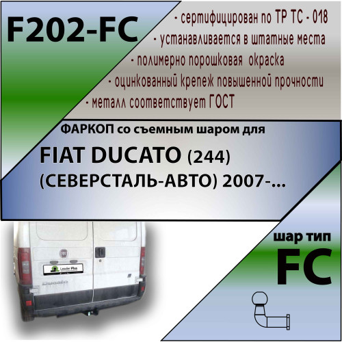 F202-FC Лидер-плюс ТСУ для FIAT Ducato (Северсталь-Авто, Sollers) 2007-2011 без снятия и выреза бампера. Тип шара: FC. Нагрузки: 1200/50 кг, масса фаркопа 20,64 кг (без электрики в комплекте)