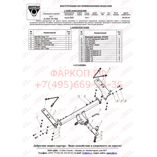 FA 0856-E Бизон Фаркоп на Acura RDX 2007-2013, 2013-2018 без подрезки бампера. Тип шара: E (легкосъемный шар под квадрат). Нагрузки: 3000/120 кг. Не комплектуется электрикой