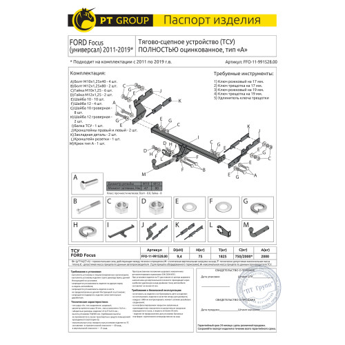 FFO-11-991528.00 PT GROUP Полностью оцинкованный фаркоп на Ford Focus 3 универсал 2011-2019 без выреза бампера. Тип шара: A. Нагрузки: 2000/75 кг, масса фаркопа 17 кг (без электрики в комплекте)
