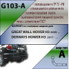 G103-A Лидер-плюс ТСУ для Great Wall Hover H3 2010-2016, DW Hower 2017-2019. Требуется подрезка бампера. Нагрузки: 1200/75 кг, масса фаркопа 18,4 кг (без электрики в комплекте)