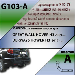 G103-A Лидер-плюс ТСУ для Great Wall Hover H3 2010-2016, DW Hower 2017-2019. Требуется подрезка бампера. Нагрузки: 1200/75 кг, масса фаркопа 18,4 кг (без электрики в компле