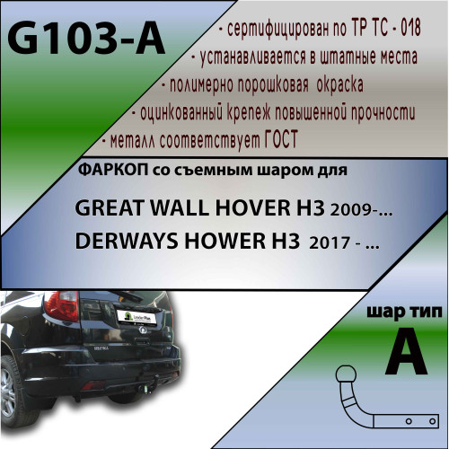 G103-A Лидер-плюс ТСУ для Great Wall Hover H3 2010-2016, DW Hower 2017-2019. Требуется подрезка бампера. Нагрузки: 1200/75 кг, масса фаркопа 18,4 кг (без электрики в комплекте)