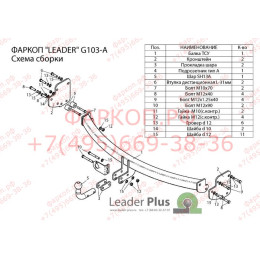 G103-A Лидер-плюс ТСУ для Great Wall Hover H3 2010-2016, DW Hower 2017-2019. Требуется подрезка бампера. Нагрузки: 1200/75 кг, масса фаркопа 18,4 кг (без электрики в компле