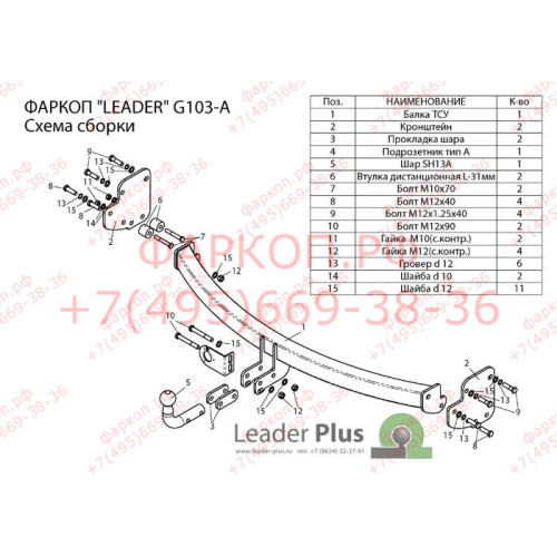 G103-A Лидер-плюс ТСУ для Great Wall Hover H3 2010-2016, DW Hower 2017-2019. Требуется подрезка бампера. Нагрузки: 1200/75 кг, масса фаркопа 18,4 кг (без электрики в комплекте)