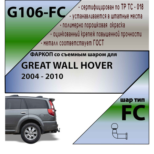 G106-FC Лидер-плюс ТСУ для Great Wall Hover 2004-2010 без снятия и выреза бампера. Тип шара: FC. Нагрузки: 1200/50 кг, масса фаркопа 25,7 кг, требуется 2 сверления (без электрики в комплекте)