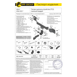 GEA-23-991122.00 PT GROUP Фаркоп на Geely Atlas 2024-. Необходима подрезка бампера. Тип шара: E (легкосъемный шар под квадрат). Нагрузки: 1200/50 кг, масса фаркопа 20 