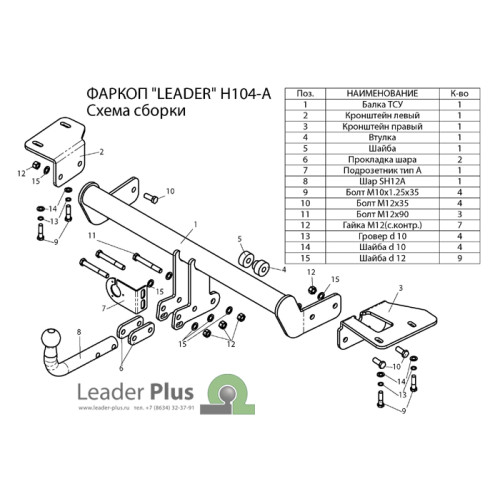 H104-A Лидер-плюс ТСУ для Honda CR-V 2012-2017. Требуется подрезка пластиковой защиты бампера. Нагрузки: 1500/75 кг, масса фаркопа 16,36 кг (без электрики в комплекте)