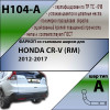 H104-A Лидер-плюс ТСУ для Honda CR-V 2012-2017. Требуется подрезка пластиковой защиты бампера. Нагрузки: 1500/75 кг, масса фаркопа 16,36 кг (без электрики в комплекте)