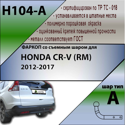 H104-A Лидер-плюс ТСУ для Honda CR-V 2012-2017. Требуется подрезка пластиковой защиты бампера. Нагрузки: 1500/75 кг, масса фаркопа 16,36 кг (без электрики в комплекте)