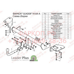H104-A Лидер-плюс ТСУ для Honda CR-V 2012-2017. Требуется подрезка пластиковой защиты бампера. Нагрузки: 1500/75 кг, масса фаркопа 16,36 кг (без электрики в ко