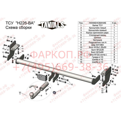 H226-BA TAVIALS ТСУ для Hyundai Tucson дорестайл 2015-2018, Kia Sportage 4 IV дорестайл 2016-2018 без снятия и выреза бампера. Тип шара: C (оцинкованный, съемный). Нагрузки: 1500/75 кг, масса фаркопа 16,84 кг (без электрики в комплекте)