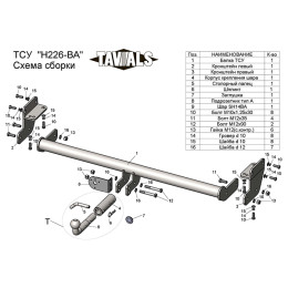 H226-BA TAVIALS ТСУ для Hyundai Tucson дорестайл 2015-2018, Kia Sportage 4 IV дорестайл 2016-2018 без снятия и выреза бампера. Тип шара: C (оцинкованный, съемный). Нагрузки: 