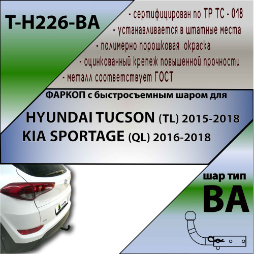 H226-BA TAVIALS ТСУ для Hyundai Tucson дорестайл 2015-2018, Kia Sportage 4 IV дорестайл 2016-2018 без снятия и выреза бампера. Тип шара: C (оцинкованный, съемный). Нагрузки: 1500/75 кг, масса фаркопа 16,84 кг (без электрики в комплекте)