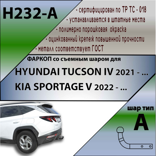 H232-A Лидер-плюс ТСУ для Hyundai Tucson 2021-, Kia Sportage 2022- без снятия и выреза бампера. Нагрузки: 1300/75 кг, масса фаркопа 15,5 кг (без электрики в комплекте)
