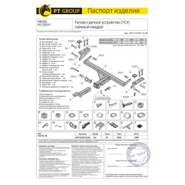 HHT-24-991122.00 PT GROUP Фаркоп на Haval H3 2024- без снятия и подрезки бампера. Тип шара: E (легкосъемный шар под квадрат). Нагрузки: 1000/50 кг, масса фаркопа 18,3 