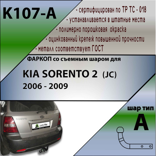 K107-A Лидер-плюс ТСУ для Kia Sorento 2006-2009. Требуется подрезка бампера. Нагрузки: 1300/75 кг, масса фаркопа 18 кг (без электрики в комплекте)