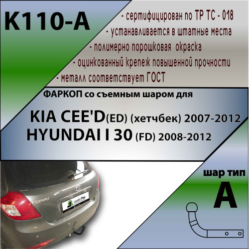 K110-A Лидер-плюс ТСУ для Kia Ceed хетчбек 2007-2012, Hyundai i30 хетчбек 2007-2012 без снятия и выреза бампера. Нагрузки: 1200/75 кг, масса фаркопа 14,08 кг (без электрики в комплекте)