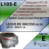 L105-E Лидер-плюс ТСУ для Lexus RX AL20 2015-2022 без снятия и выреза бампера. Тип шара: E. Нагрузки: 1500/100 кг, масса фаркопа 18,3 кг (без электрики в комплекте)