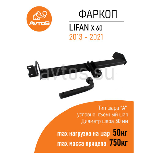 LF 02 AVTOS Фаркоп на Lifan X60 2012-2021 без подрезки бампера. Тип шара: A. Нагрузки: 750/50 кг, масса фаркопа 10 кг (без электрики в комплекте)