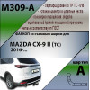 M309-A Лидер-плюс ТСУ для Mazda CX-9 2017-2024 без снятия и выреза бампера. Нагрузки: 1500/75 кг, масса фаркопа 18,94 кг (без электрики в комплекте)