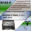 N103-F Лидер-плюс ТСУ для Nissan X-Trail 2007-2014 без выреза бампера. Нагрузки: 2000/100 кг, масса фаркопа 23,42 кг (без электрики в комплекте)