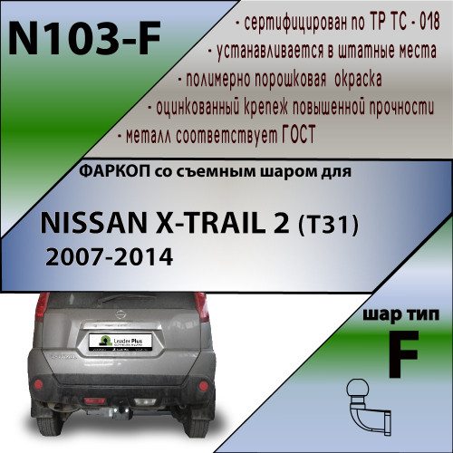 N103-F Лидер-плюс ТСУ для Nissan X-Trail 2007-2014 без выреза бампера. Нагрузки: 2000/100 кг, масса фаркопа 23,42 кг (без электрики в комплекте)