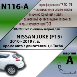 N116-A Лидер-плюс ТСУ для Nissan Juke только 2WD, кроме авто с двигателем 1.6 Turbo 2011-2019 без выреза бампера. Нагрузки: 1100/75 кг, масса фаркопа 14,24 кг (без эле