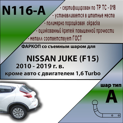 N116-A Лидер-плюс ТСУ для Nissan Juke только 2WD, кроме авто с двигателем 1.6 Turbo 2011-2019 без выреза бампера. Нагрузки: 1100/75 кг, масса фаркопа 14,24 кг (без электрики в комплекте)