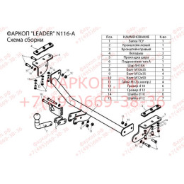 N116-A Лидер-плюс ТСУ для Nissan Juke только 2WD, кроме авто с двигателем 1.6 Turbo 2011-2019 без выреза бампера. Нагрузки: 1100/75 кг, масса фаркопа 14,24 кг (без эле